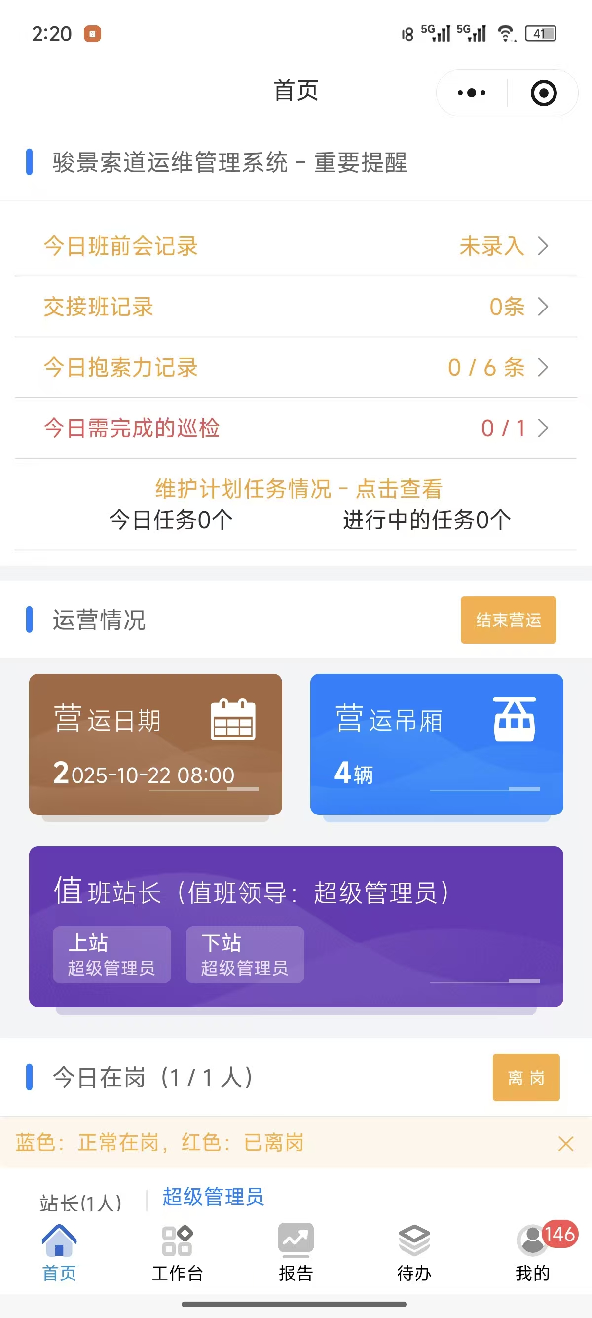 索道运维管理系统移动端应用界面