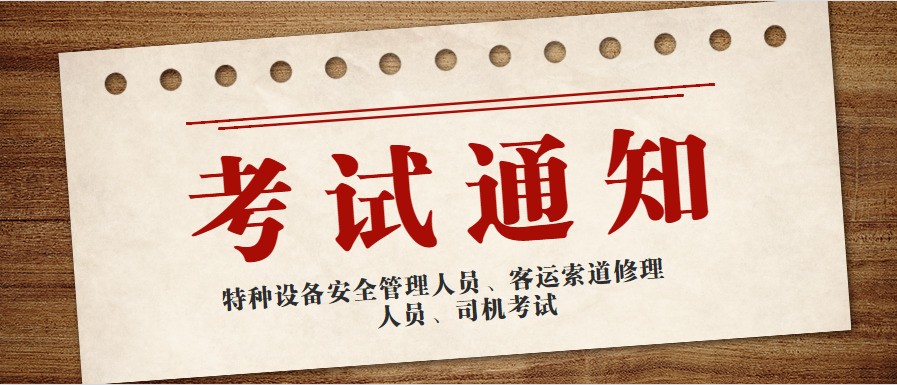 关于2024年4月举办特种设备安全管理、客运索道修理人员、司机考试的通知